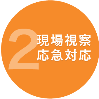 2.現場視察 応急対応