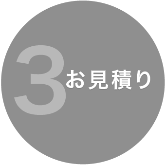 3.お見積り