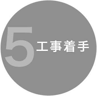 5.工事着手