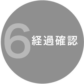 6.経過確認