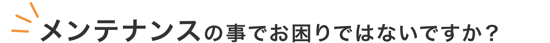 メンテナンスの事でお困りではないですか？