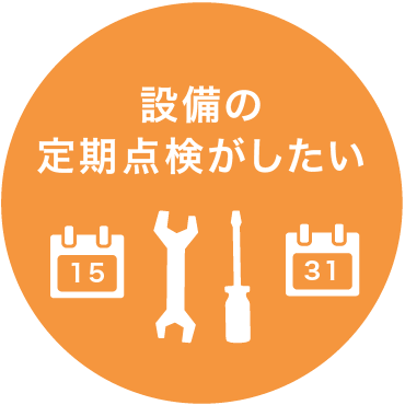 設備の定期点検がしたい