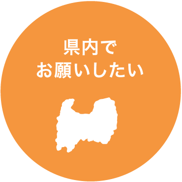 県内でお願いしたい