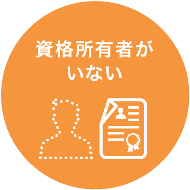 資格所有者がいない