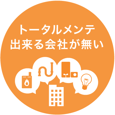 トータルメンテ出来る会社が無い