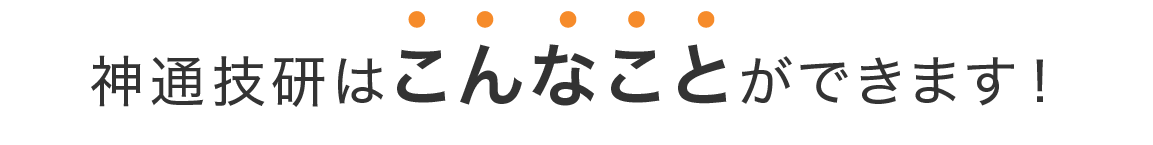 神通技研はこんなことができます！